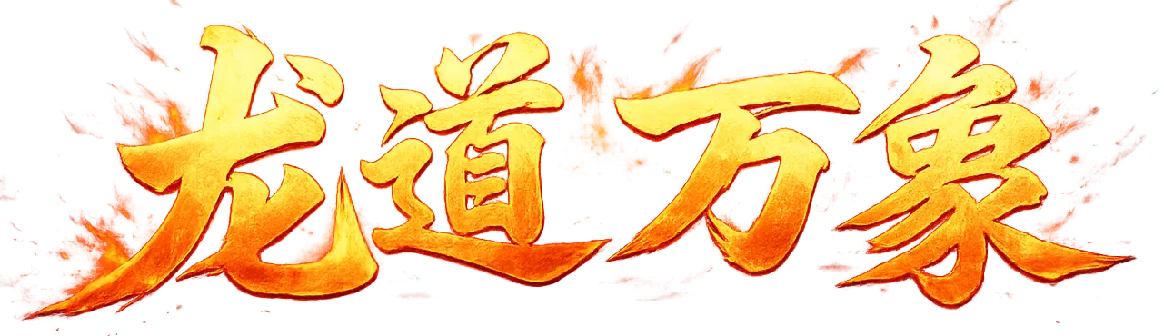 龙道万象